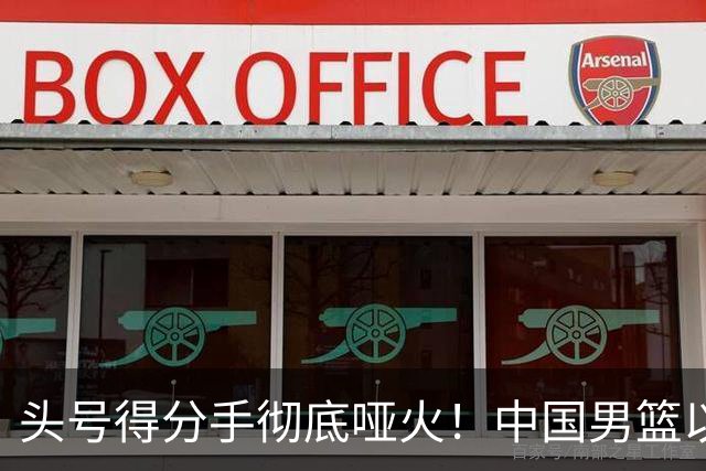 头号得分手彻底哑火！中国男篮以21分之差不敌日本，无缘亚运会决赛
