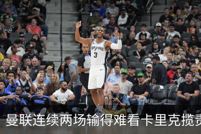 曼联连续两场输得难看卡里克揽责认错！球迷赛后怒嘘两人，要求其离队