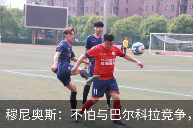 穆尼奥斯：不怕与巴尔科拉竞争，利物浦这种球队遍地世界级球员