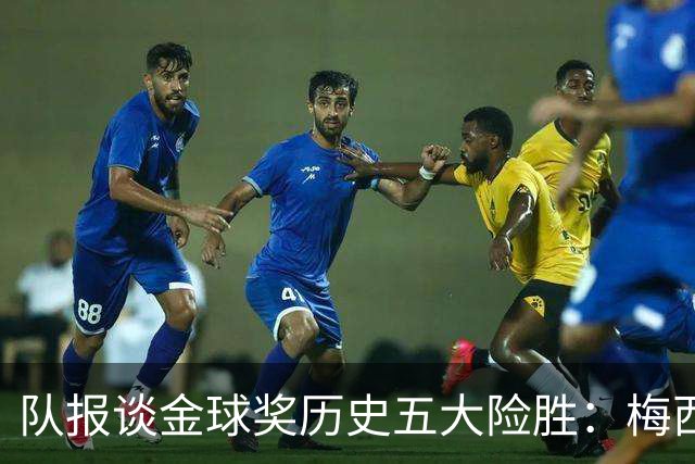 队报谈金球奖历史五大险胜：梅西击败范戴克，罗德里力压皇马群星