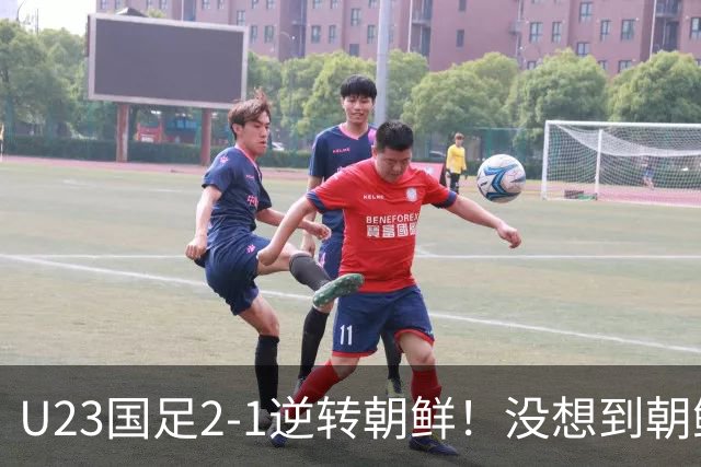 U23国足2-1逆转朝鲜！没想到朝鲜主帅赛后这么说，彻底破防！